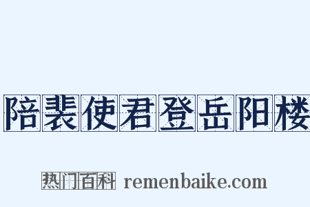 陪裴使君登岳阳楼是什么意思的图片